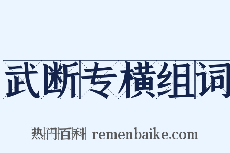 武断专横组词是什么意思的图片